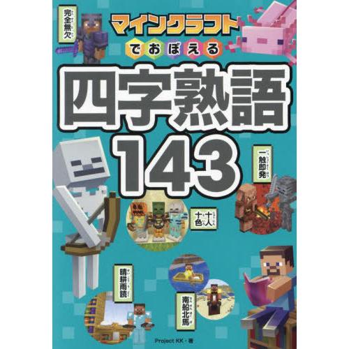[本/雑誌]/マインクラフトでおぼえる四字熟語143/ProjectKK/著