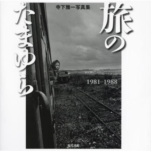 [本/雑誌]/旅のたまゆら 1981-1988 寺下雅一写真集/寺下雅一/著