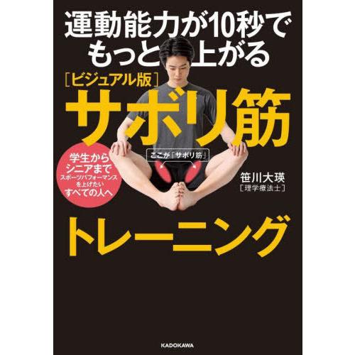 [本/雑誌]/運動能力が10秒でもっと上がる〈ビジュアル版〉サボリ筋トレーニング/笹川大瑛/著