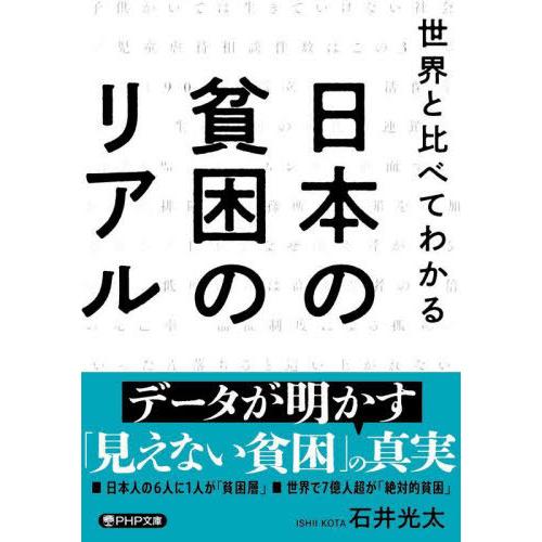 [本/雑誌]/世界と比べてわかる日本の貧困のリアル (PHP文庫)/石井光太/著