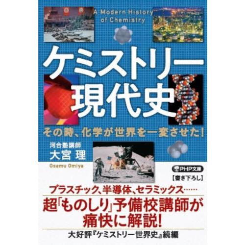 [本/雑誌]/ケミストリー現代史 その時、化学が世界を一変させた! (PHP文庫)/大宮理/著