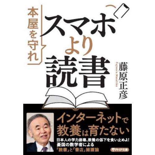 [本/雑誌]/スマホより読書 本屋を守れ (PHP文庫)/藤原正彦/著