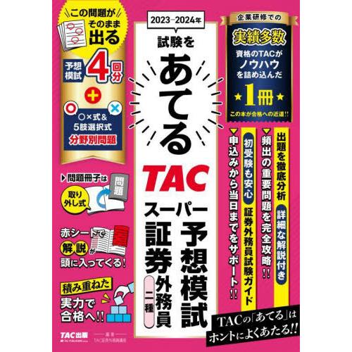 [本/雑誌]/2023-2024年試験をあてるTACスーパー予想模試証券外務員二種/TAC株式会社(...