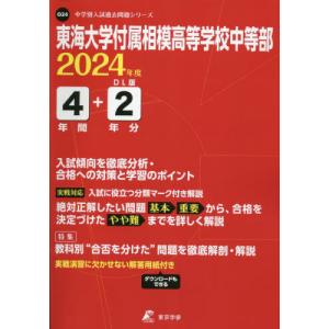 [本/雑誌]/東海大学付属相模高等学校中等部 4年間+ (’24)/東京学参