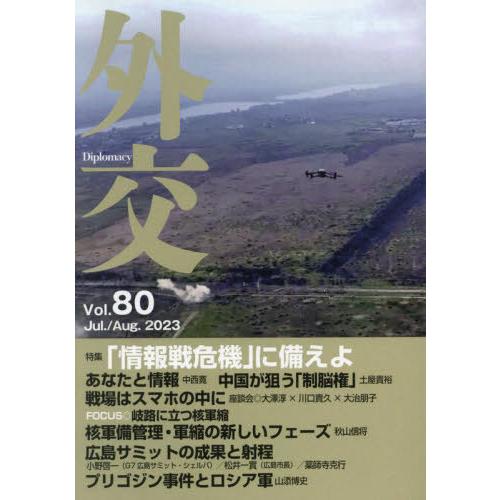 [本/雑誌]/外交 80/「外交」編集委員会/編集