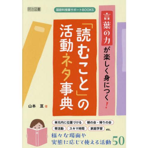 【送料無料】[本/雑誌]/言葉の力が楽しく身につく!「読むこと」の活動ネタ事典 (国語科授業サポート...