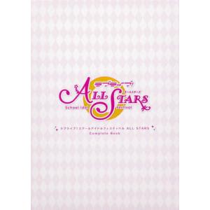 【送料無料】[本/雑誌]/ラブライブ!スクールアイドルフェスティバル ALL STARS Complete Book/LoveLive!D(単行本・ムック)