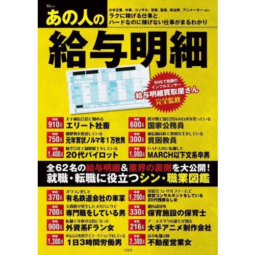 [本/雑誌]/あの人の給与明細 (TJ)/給与明細買取屋さん/監修