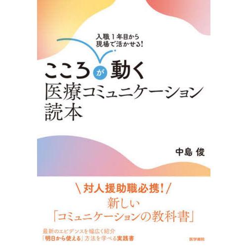 【送料無料】[本/雑誌]/入職1年目から現場で活かせる!こころが動く医療コミュニケーション読本/中島...