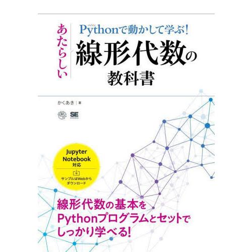 【送料無料】[本/雑誌]/Pythonで動かして学ぶ!あたらしい線形代数の教科かくあき/著