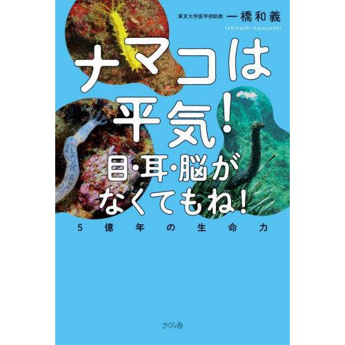 [本/雑誌]/ナマコは平気!目・耳・脳がなくてもね! 5億年の生命力/一橋和義/著