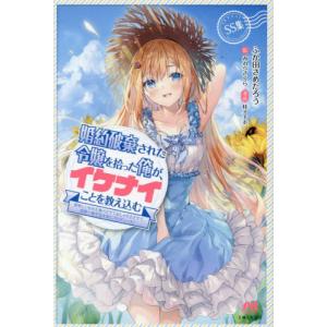 [本/雑誌]/婚約破棄された令嬢を拾った俺が、イケナイことを教え込む 美味しいものを食べさせておしゃれをさせて、世界