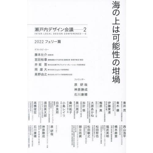 【送料無料】[本/雑誌]/海の上は可能性の坩堝 (瀬戸内デザイン会議 2 2022フェリー篇)/日経...