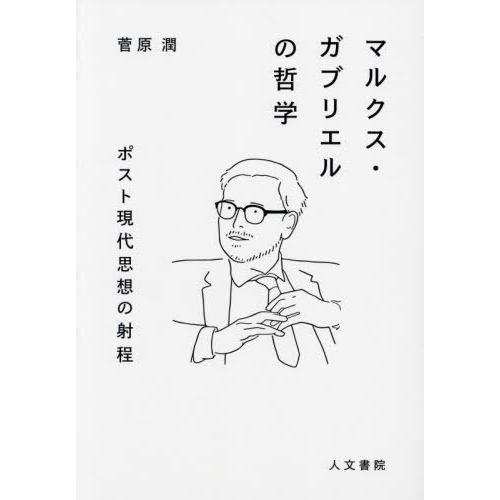 【送料無料】[本/雑誌]/マルクス・ガブリエルの哲学 ポスト現代思想の射程/菅原潤/著