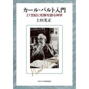 [本/雑誌]/カール・バルト入門/上田光正/著