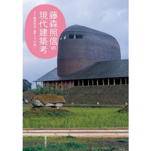 【送料無料】[本/雑誌]/藤森照信の現代建築考/藤森照信/文 下村純一/撮影