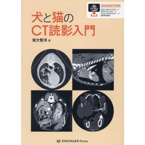 【送料無料】[本/雑誌]/犬と猫のCT読影入門/坂大智洋