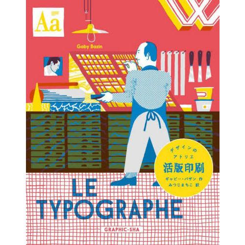 【送料無料】[本/雑誌]/活版印刷 デザインのアトリエ / 原タイトル:LE TYPOGRAPHE/...