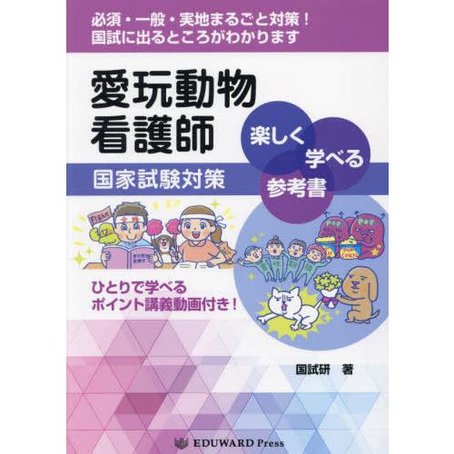 【送料無料】[本/雑誌]/愛玩動物看護師国家試験対策 楽しく学べる参考書 ひとりで学べるポイント講義...