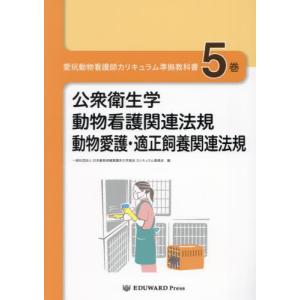 本/雑誌]/愛玩動物看護師カリキュラム準拠教科書 1/日本動物保健看護系