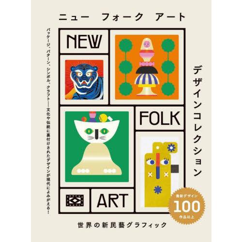 【送料無料】[本/雑誌]/ニューフォークアートデザインコレクション 世界の新民藝グラフィック / 原...