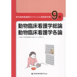 送料無料】[本/雑誌]/愛玩動物看護師カリキュラム準拠教科書 5/日本