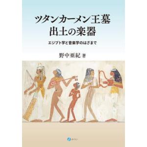 【送料無料】[本/雑誌]/ツタンカーメン王墓出土の楽器/野中亜紀/著｜ネオウィング Yahoo!店