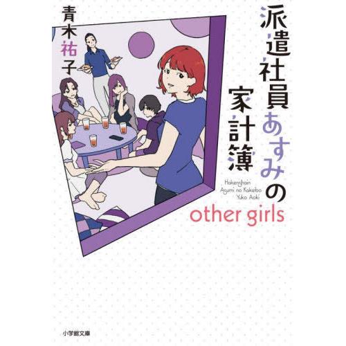 [本/雑誌]/派遣社員あすみの家計簿 other girls (小学館文庫 Cあ5-4 キャラブン!...