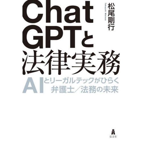 【送料無料】[本/雑誌]/ChatGPTと法律実務 AIとリーガルテックがひらく弁護士/法務の未来/...