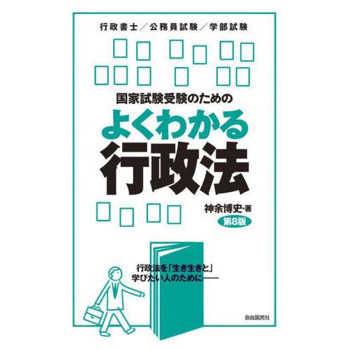 【送料無料】[本/雑誌]/国家試験受験のためのよくわかる行政法 行政法を「生き生きと」学びたい人のた...