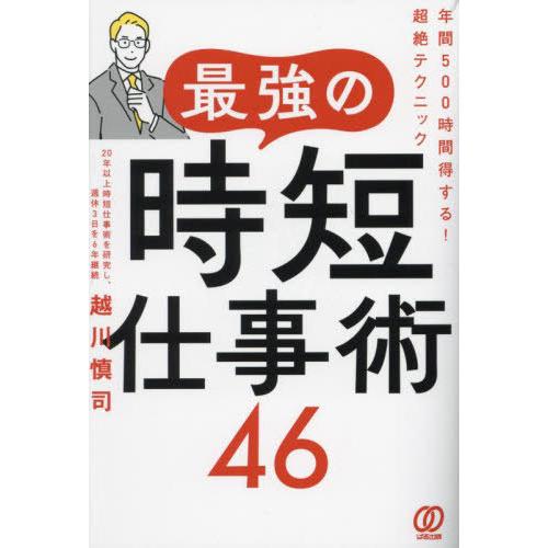 [本/雑誌]/最強の時短仕事術46 年間500時間得する!超絶テクニック/越川慎司/著