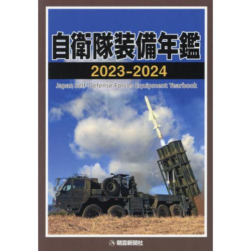 【送料無料】[本/雑誌]/自衛隊装備年鑑 2023-2024/朝雲新聞社編集局/編著