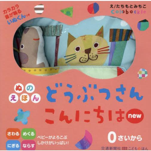 [本/雑誌]/ぬのえほん どうぶつさんこんにちはnew (こどものほん)/たちもとみちこ