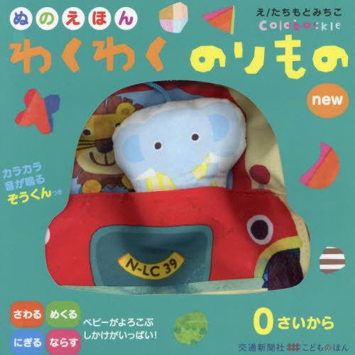[本/雑誌]/ぬのえほん わくわくのりものnew (こどものほん)/たちもとみちこ