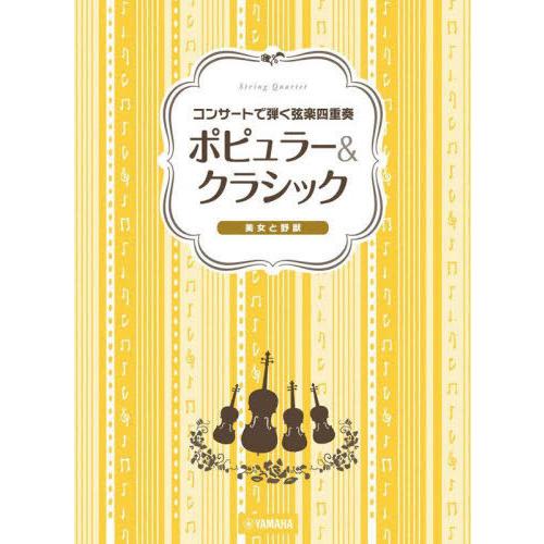 【送料無料】[本/雑誌]/ポピュラー&amp;クラシック〜美女と野獣〜 (コンサートで弾く弦楽四重奏)/ヤマ...