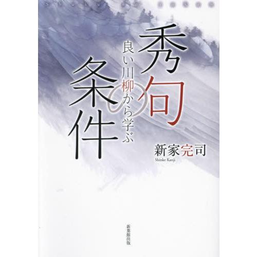 [本/雑誌]/良い川柳から学ぶ 秀句の条件/新家完司