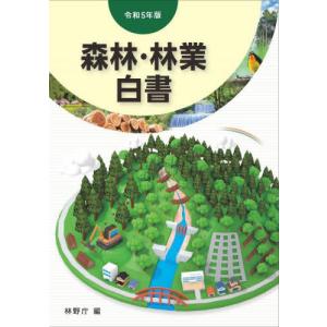 [本/雑誌]/令5 森林・林業白書/林野庁/編