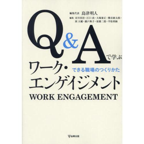 【送料無料】[本/雑誌]/[オンデマンド版] Q&amp;Aで学ぶワーク・エンゲイジメ/島津明人/編集代表 ...