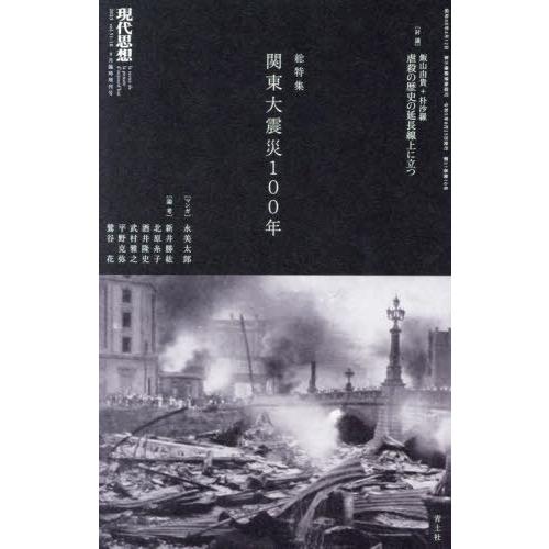 [本/雑誌]/現代思想 関東大震災100年/青土社