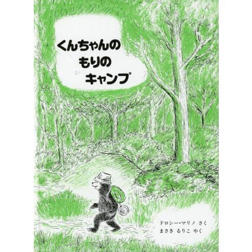 [本/雑誌]/くんちゃんのもりのキャンプ/ドロシー・マリノ/さく まさきるりこ/やく