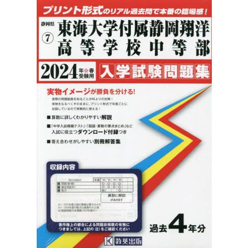 【送料無料】[本/雑誌]/東海大学付属静岡翔洋高等学校中等部 入学試験問題集 2024年春受験用 (...