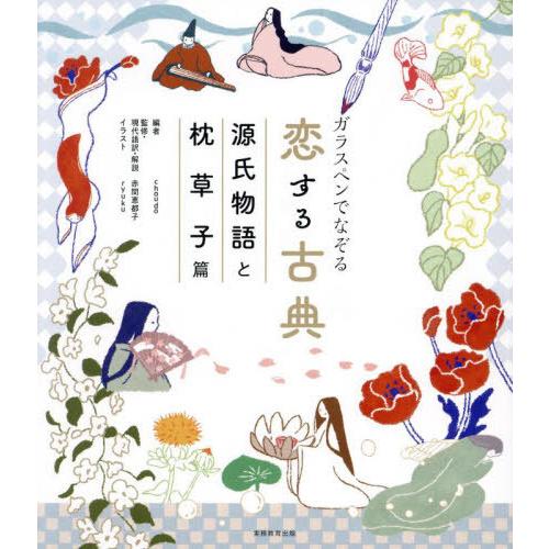 [本/雑誌]/ガラスペンでなぞる恋する古典 源氏物語と枕草子篇/choudo/編 赤間恵都子/監修・...