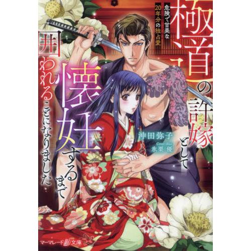 [本/雑誌]/極道の許嫁として懐妊するまで囲われることになりました 危険で甘美な20年分の独占愛 (...