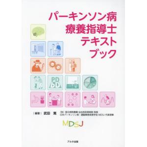 【送料無料】[本/雑誌]/パーキンソン病療養指導士テキストブック/武田篤/編著｜ネオウィング Yahoo!店
