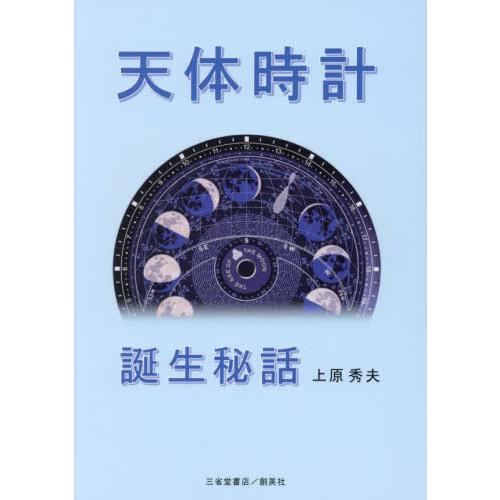 【送料無料】[本/雑誌]/天体時計誕生秘話/上原秀夫/著