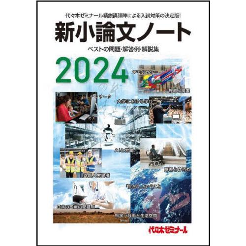 [本/雑誌]/新小論文ノート ベストの問題・解答例・解説集 2024/代々木ゼミナール/編集