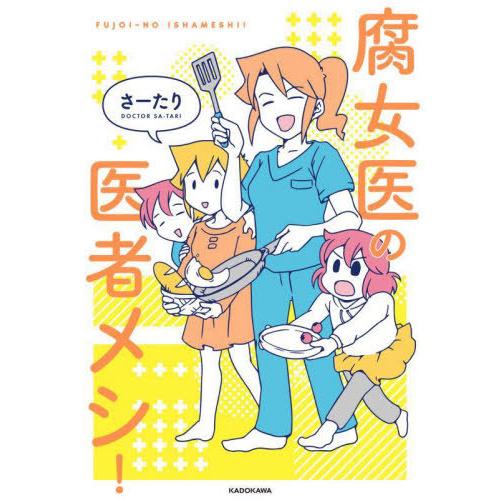 [本/雑誌]/腐女医の医者メシ! (MF comic essay)/さーたり/著