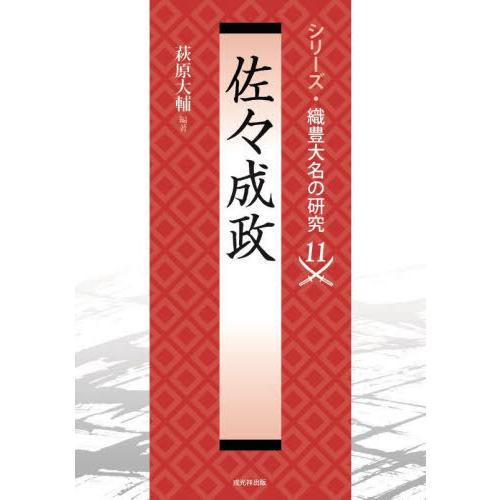 【送料無料】[本/雑誌]/佐々成政 (シリーズ・織豊大名の研究)/萩原大輔/編著