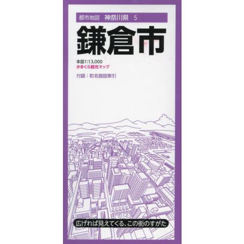 [本/雑誌]/鎌倉市 (都市地図 神奈川県 5)/昭文社