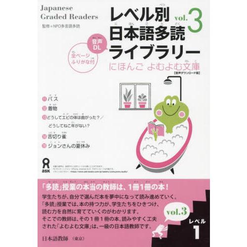 【送料無料】[本/雑誌]/レベル別日本語多読ライブラリー レベル1 vol.3 (にほんごよむよむ文...